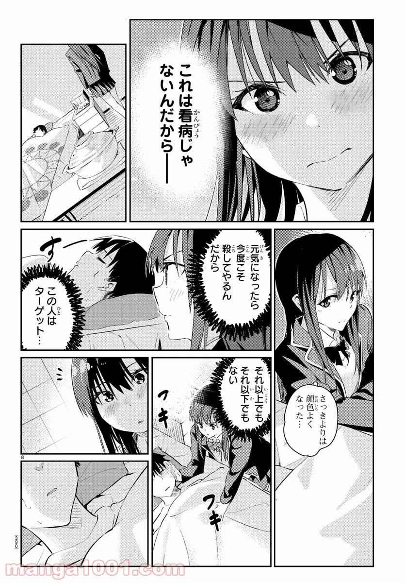 暗殺モラトリアム - 第3話 - Page 8