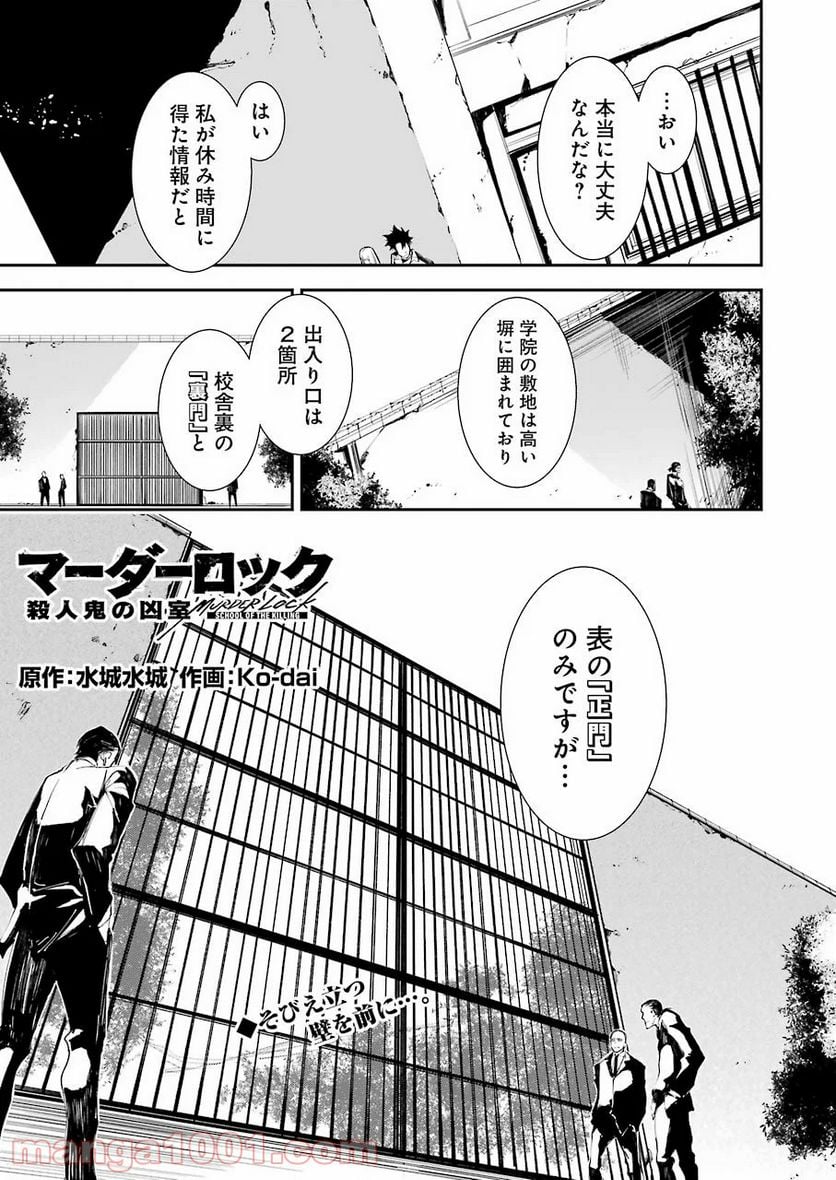 マーダーロック-殺人鬼の凶室- - 第5話 - Page 1