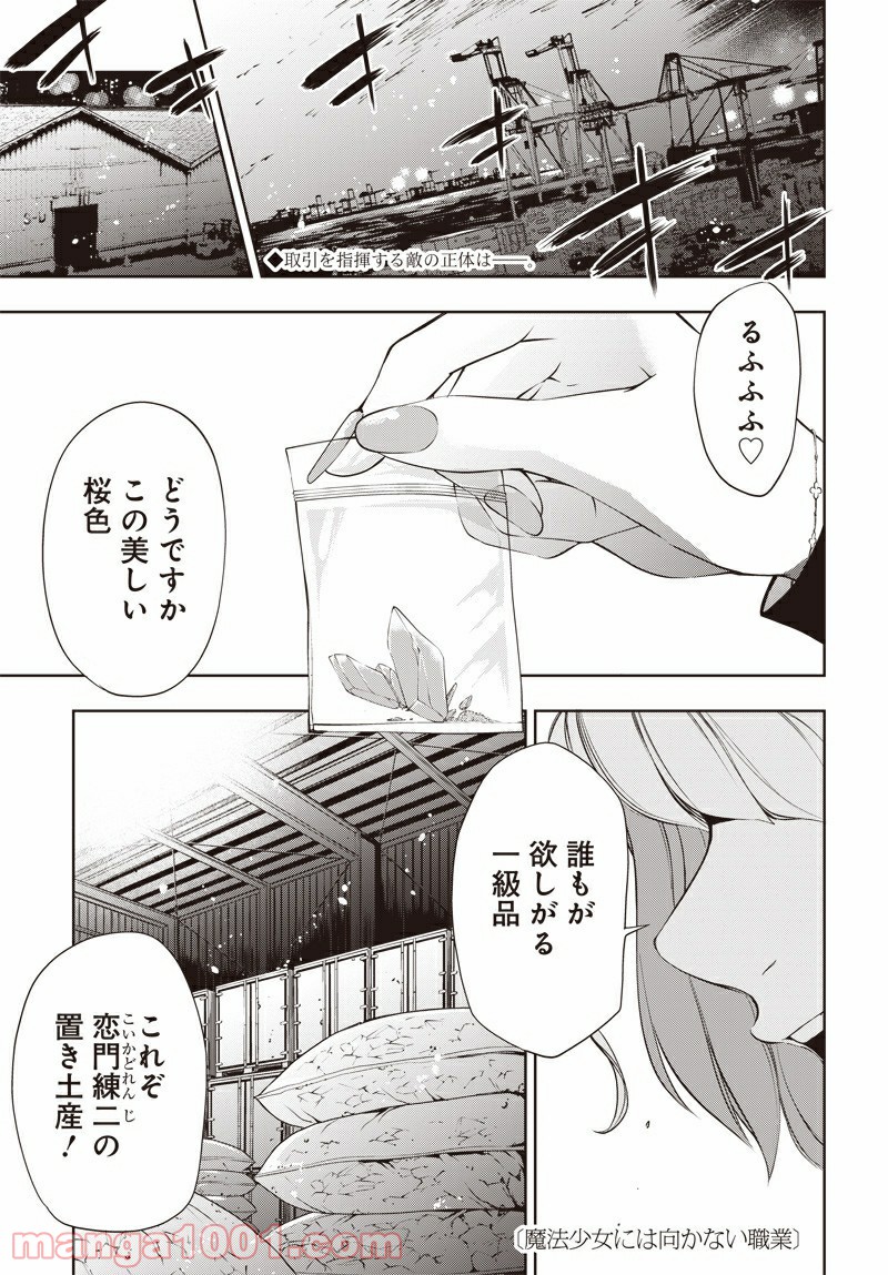 魔法少女には向かない職業 - 第4話 - Page 1