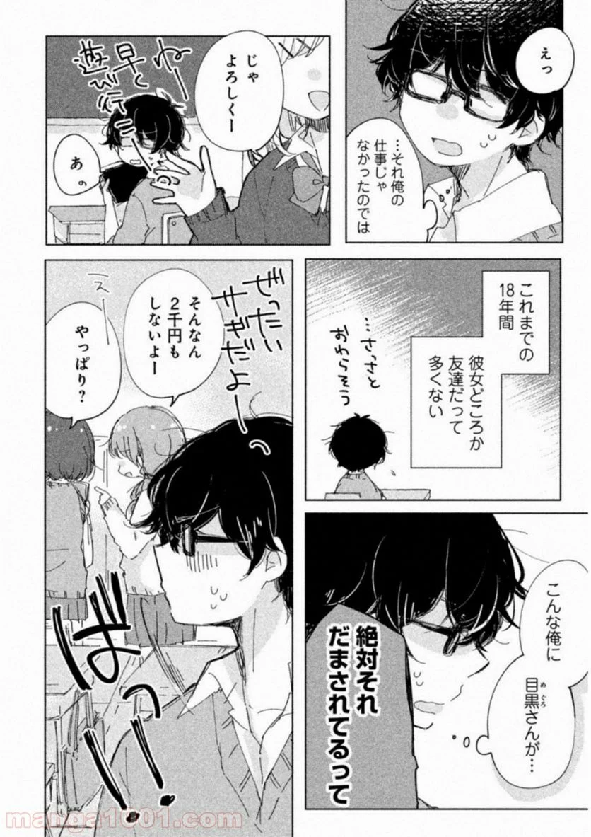 目黒さんは初めてじゃない - 第1話 - Page 5