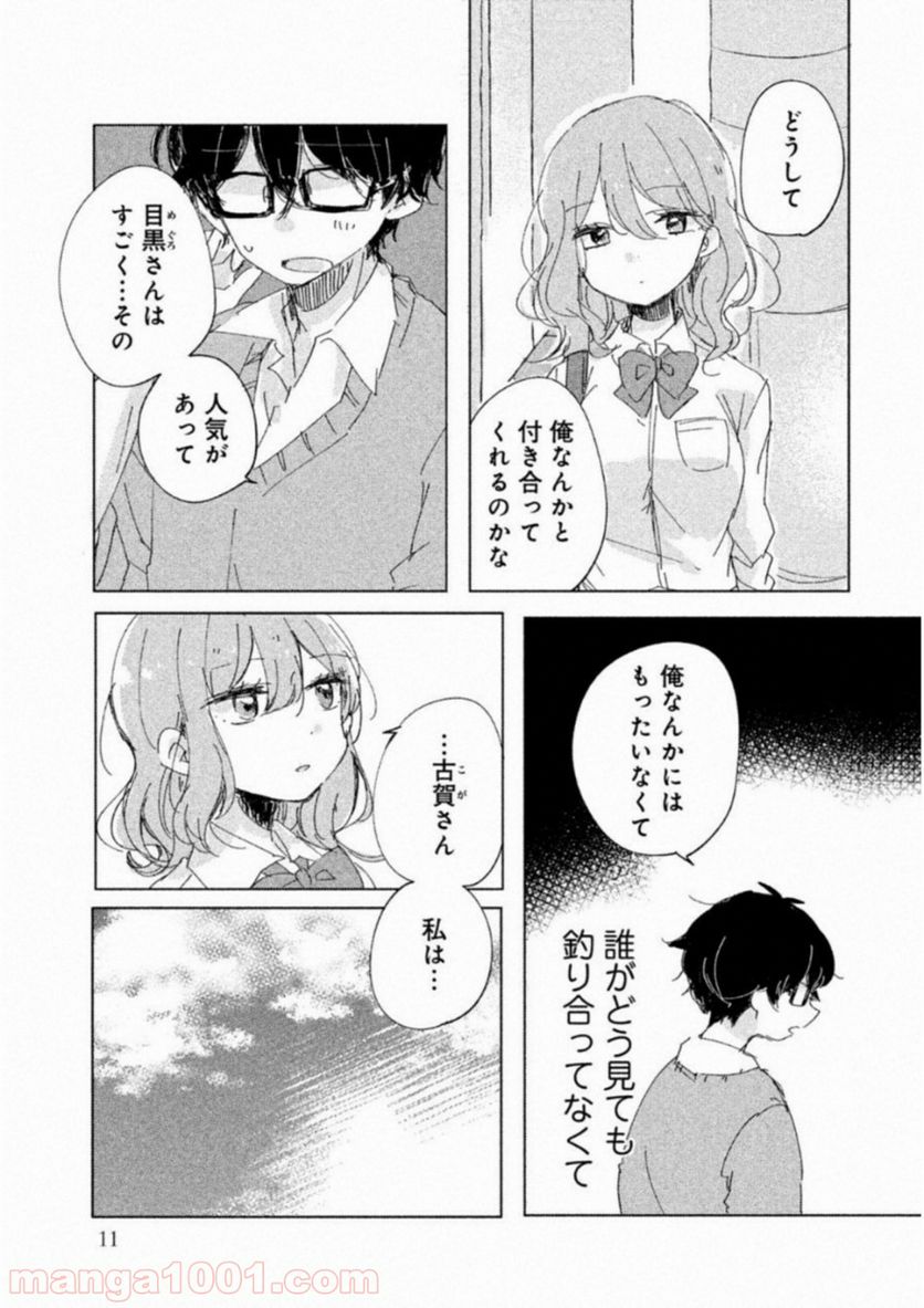 目黒さんは初めてじゃない - 第1話 - Page 8