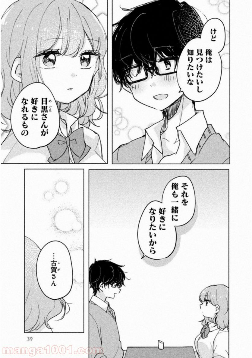 目黒さんは初めてじゃない - 第3話 - Page 12