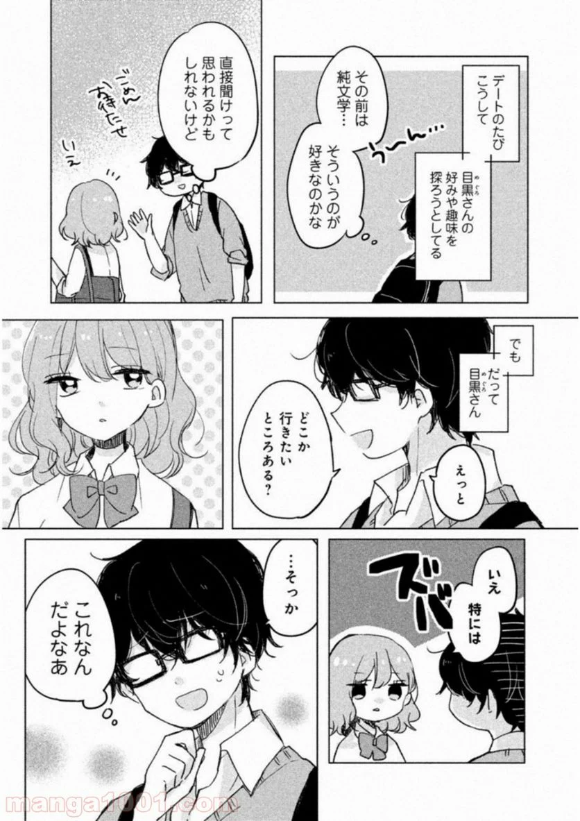 目黒さんは初めてじゃない - 第3話 - Page 4