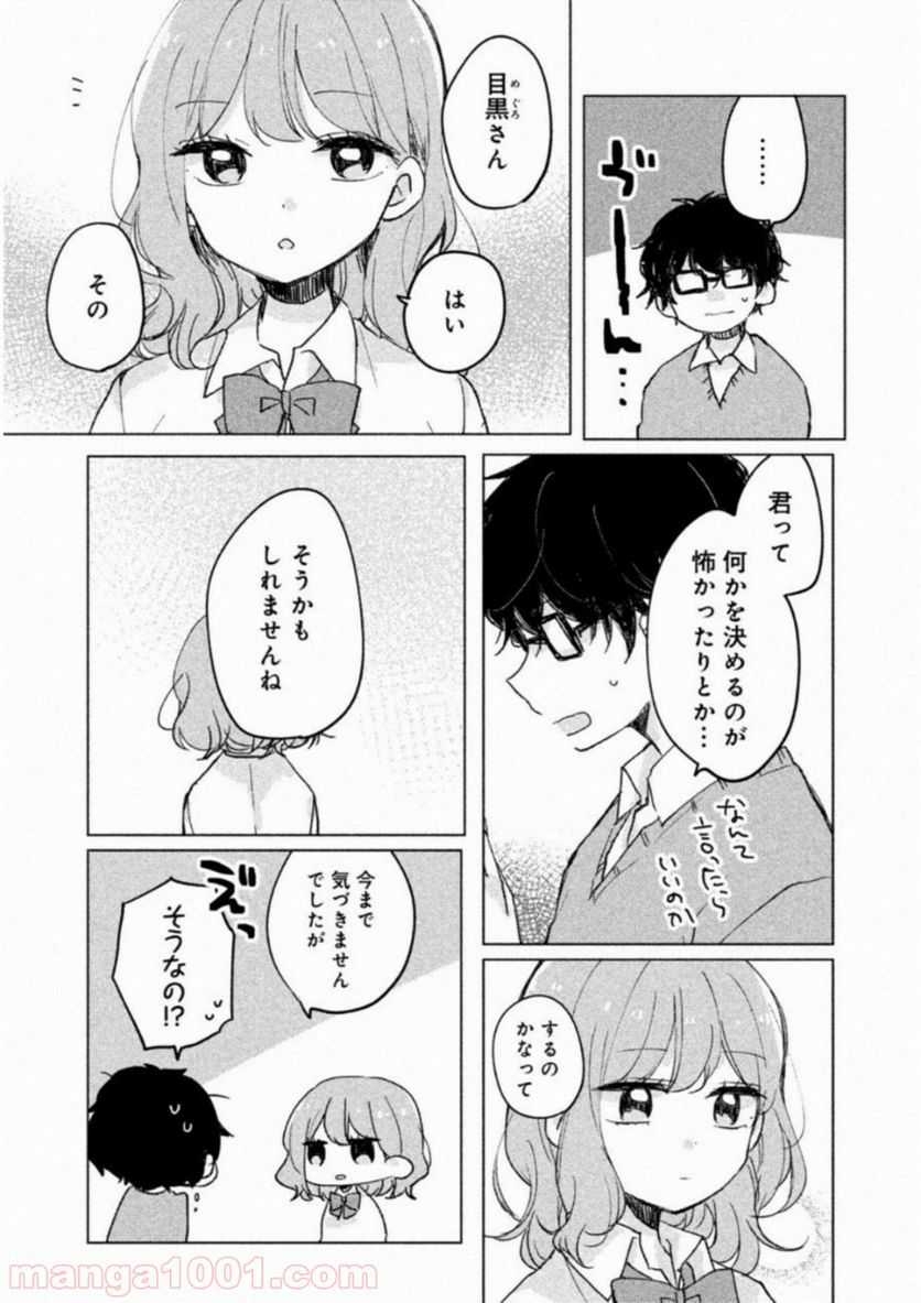 目黒さんは初めてじゃない - 第3話 - Page 8