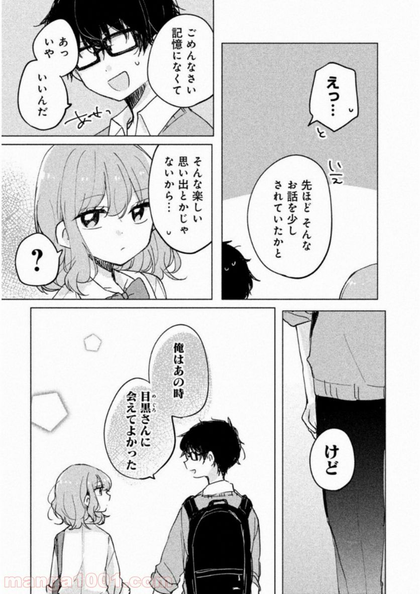 目黒さんは初めてじゃない - 第4話 - Page 11