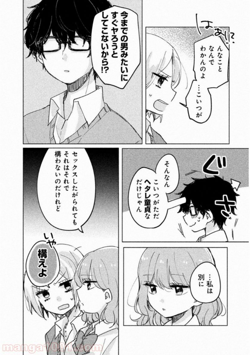 目黒さんは初めてじゃない - 第4話 - Page 8