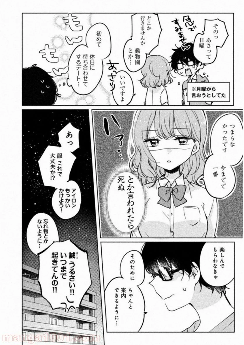 目黒さんは初めてじゃない - 第5話 - Page 2