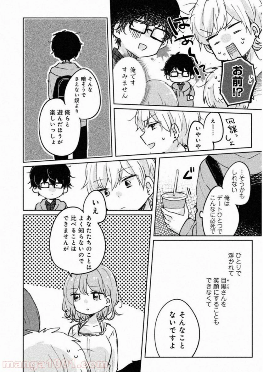 目黒さんは初めてじゃない - 第5話 - Page 12