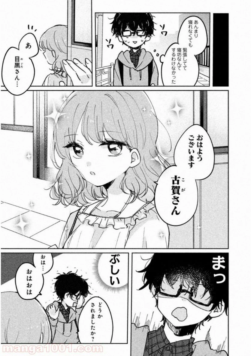 目黒さんは初めてじゃない - 第5話 - Page 3