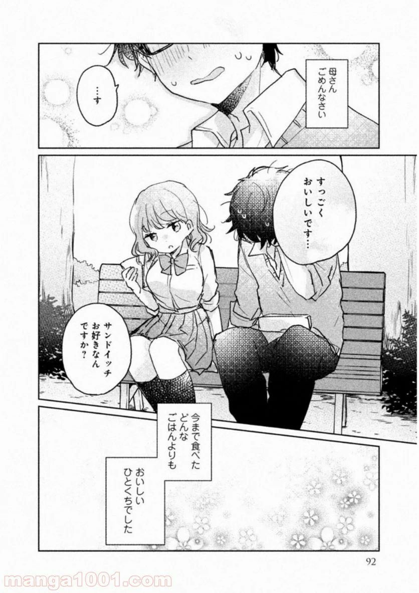 目黒さんは初めてじゃない - 第7話 - Page 12