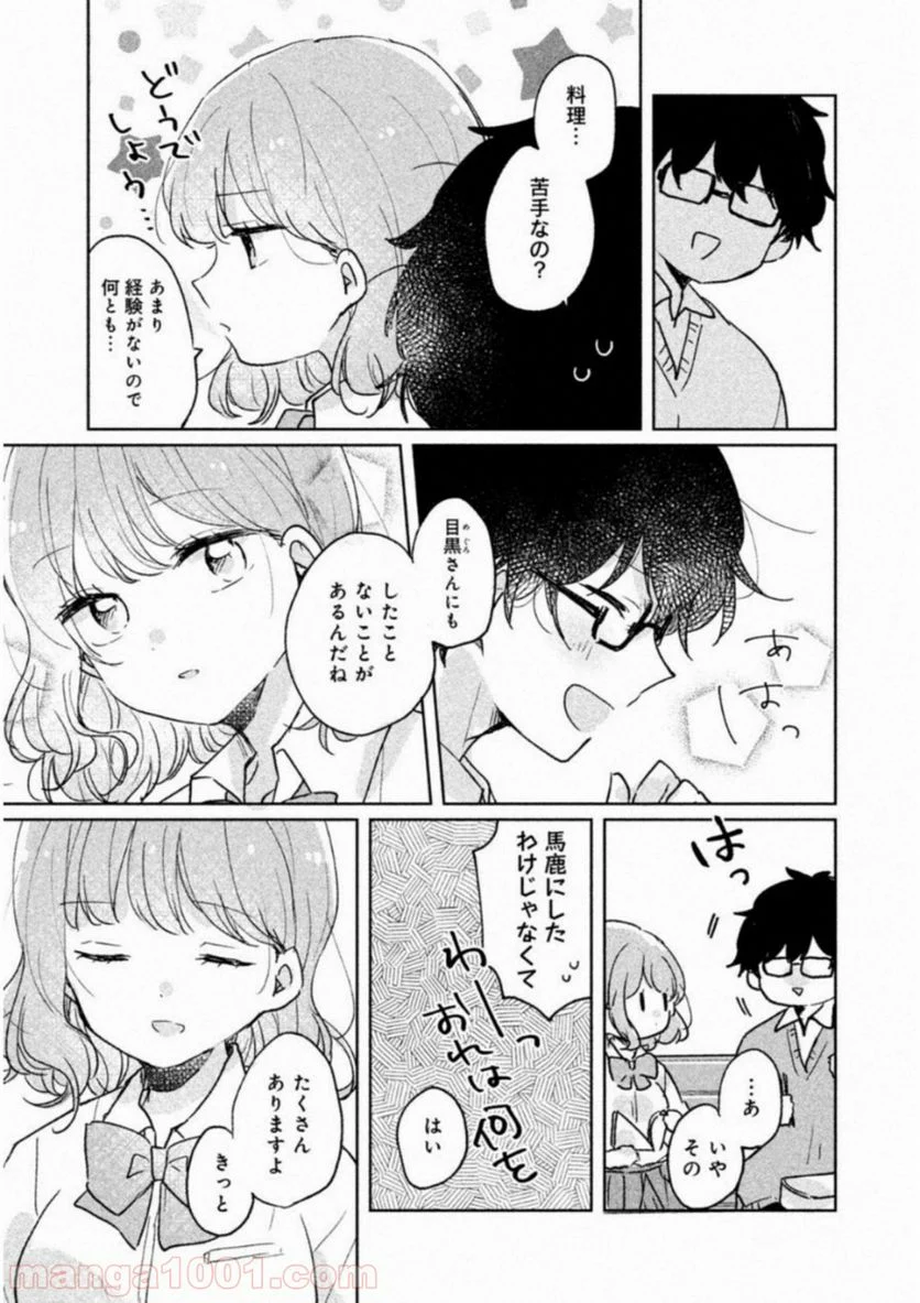 目黒さんは初めてじゃない - 第7話 - Page 9