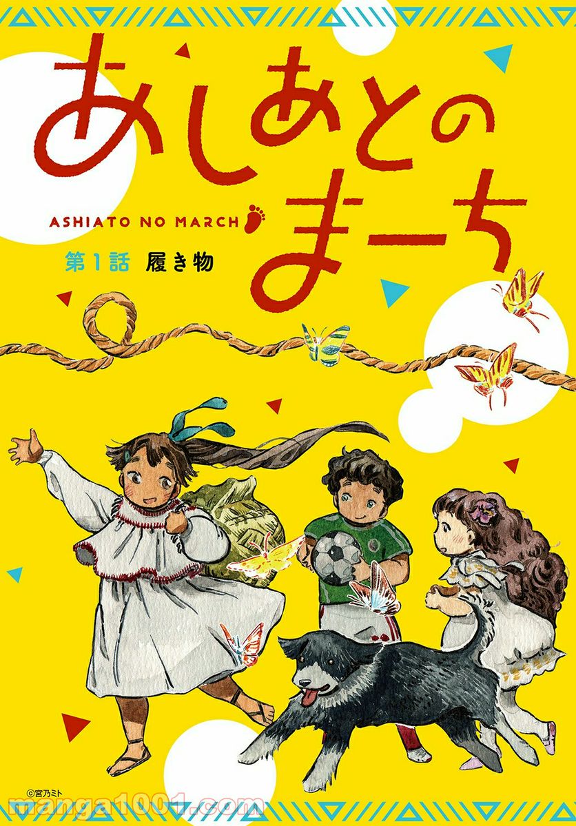 あしあとのまーち 第1話 - Trang 3