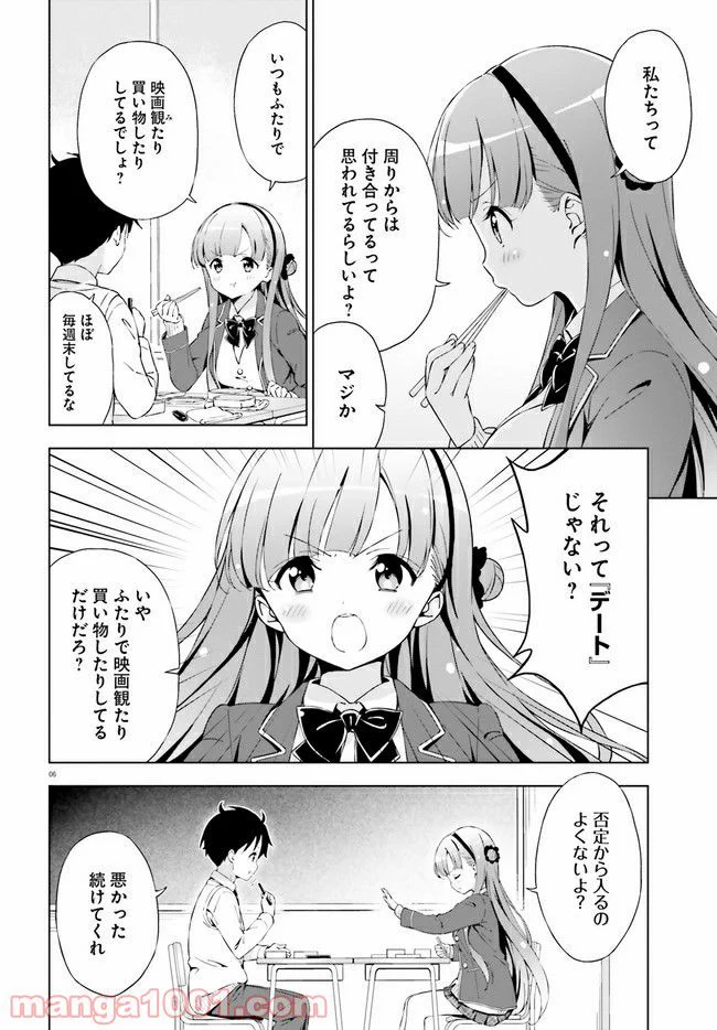 朝まで恋愛chu！ ～幼なじみはトキめかない？～ - 第1話 - Page 6