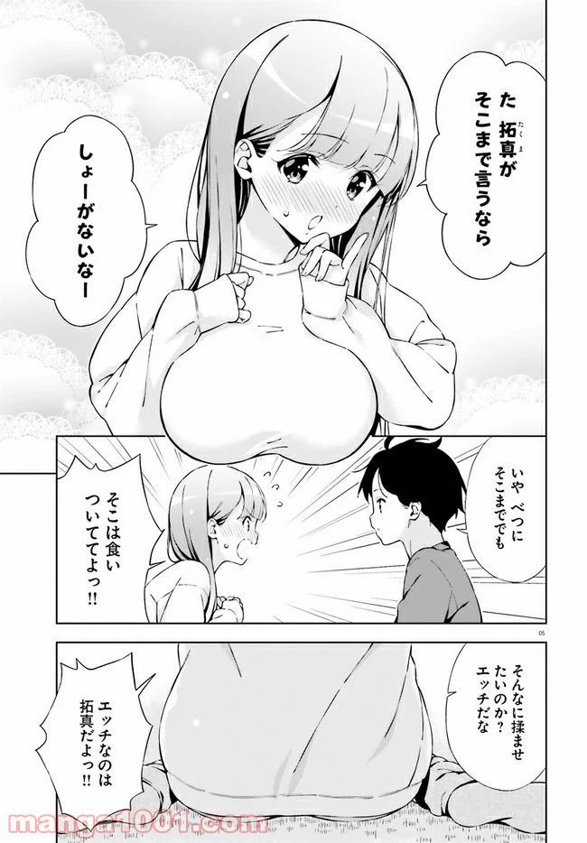 朝まで恋愛chu！ ～幼なじみはトキめかない？～ - 第3話 - Page 5