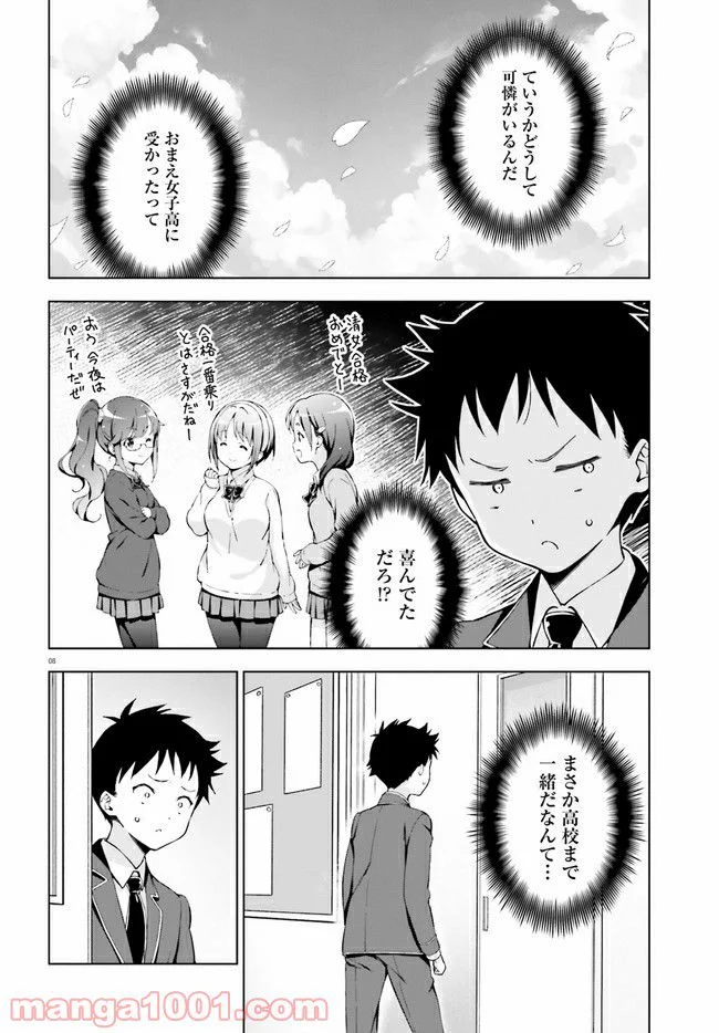 朝まで恋愛chu！ ～幼なじみはトキめかない？～ - 第4話 - Page 8