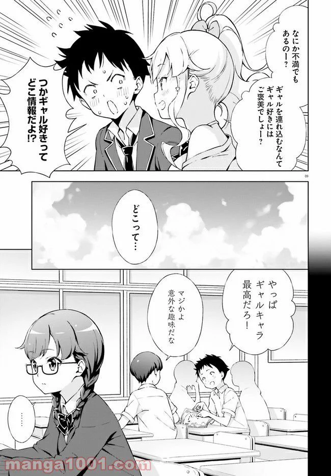 朝まで恋愛chu！ ～幼なじみはトキめかない？～ - 第6話 - Page 9