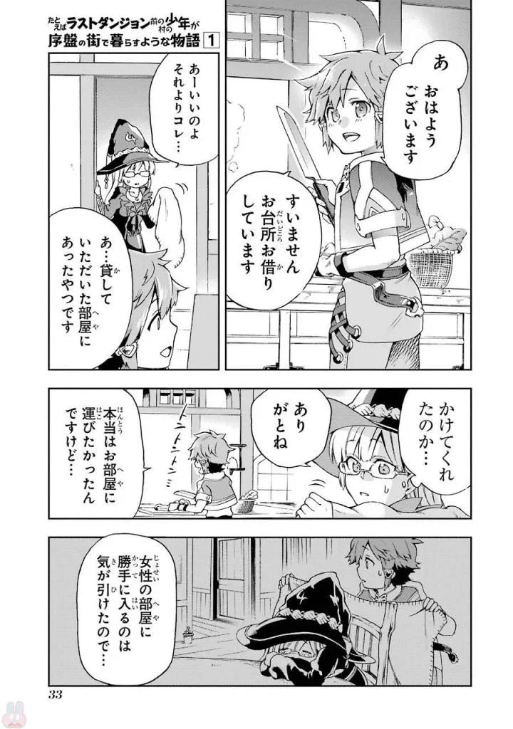 たとえばラストダンジョン前の村の少年が序盤の街で暮らすような物語 - 第1話 - Page 31