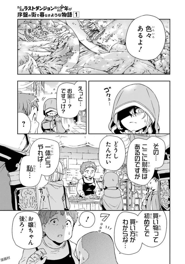 たとえばラストダンジョン前の村の少年が序盤の街で暮らすような物語 - 第2話 - Page 11