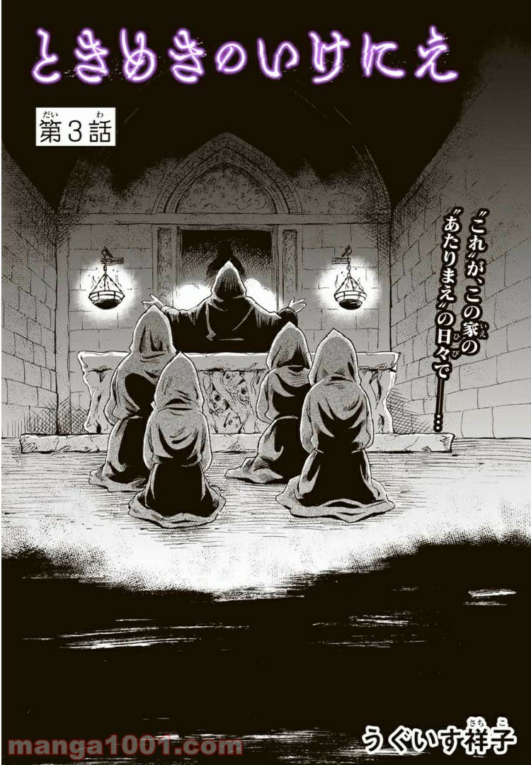 ときめきのいけにえ 第3.1話 - Trang 2