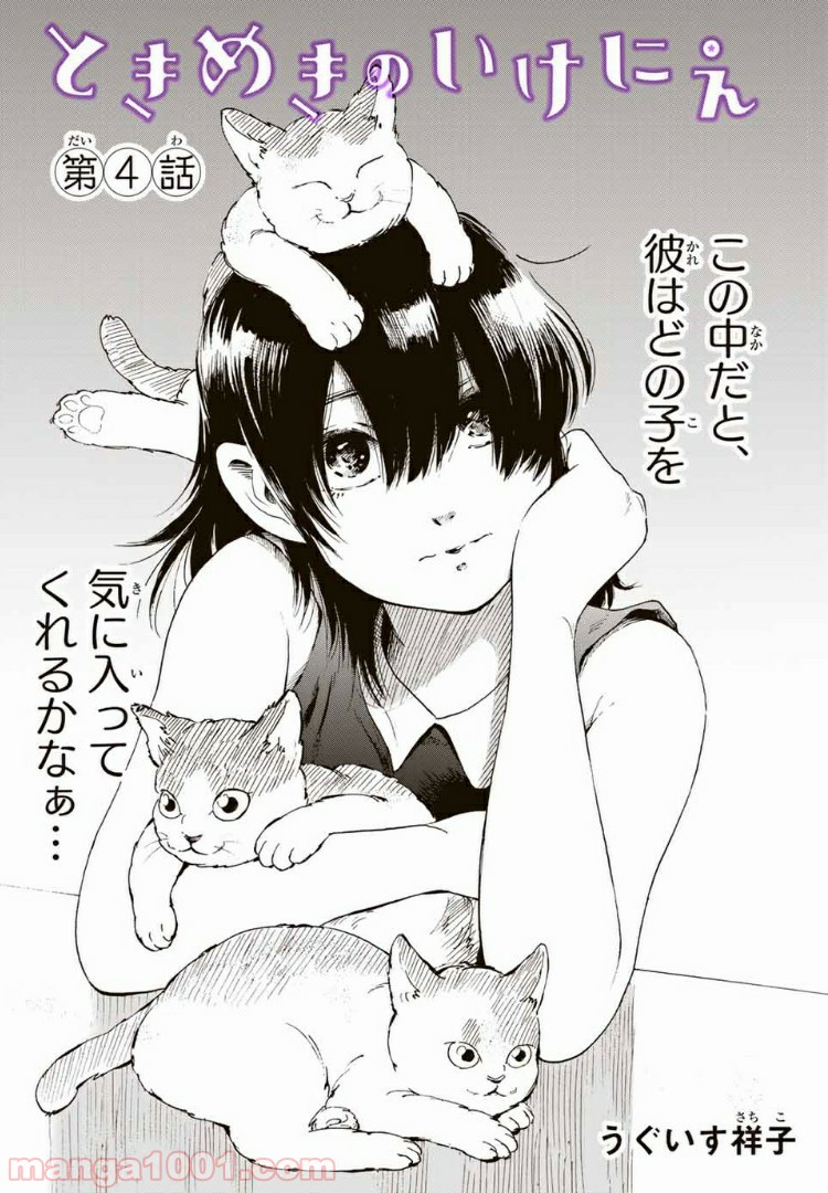 ときめきのいけにえ 第4.1話 - Trang 3