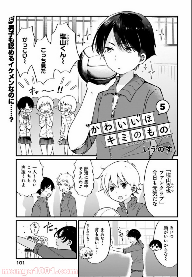 “かわいい”はキミのもの - 第5話 - Page 1