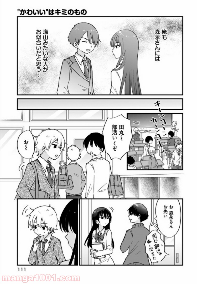 “かわいい”はキミのもの - 第5話 - Page 11