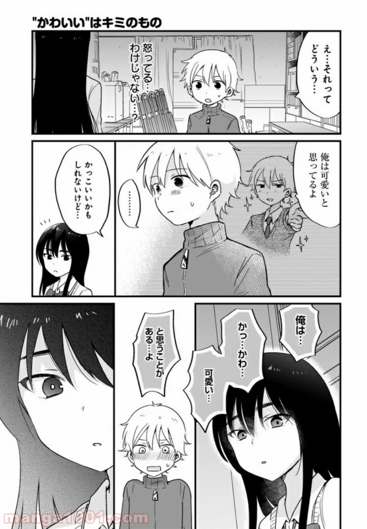 “かわいい”はキミのもの - 第5話 - Page 15