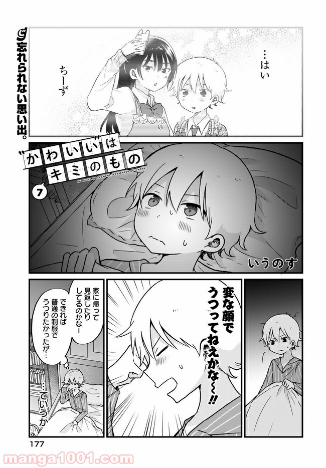 “かわいい”はキミのもの - 第7話 - Page 1