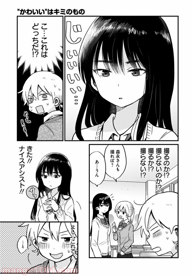 “かわいい”はキミのもの - 第7話 - Page 7