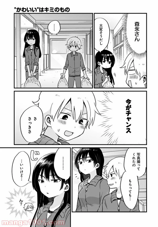 “かわいい”はキミのもの - 第7話 - Page 9