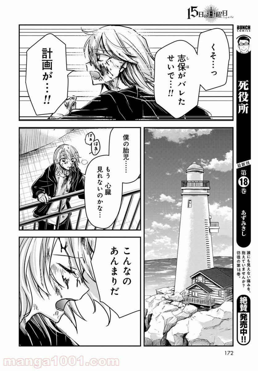 15日の日曜日 - 第3話 - Page 30