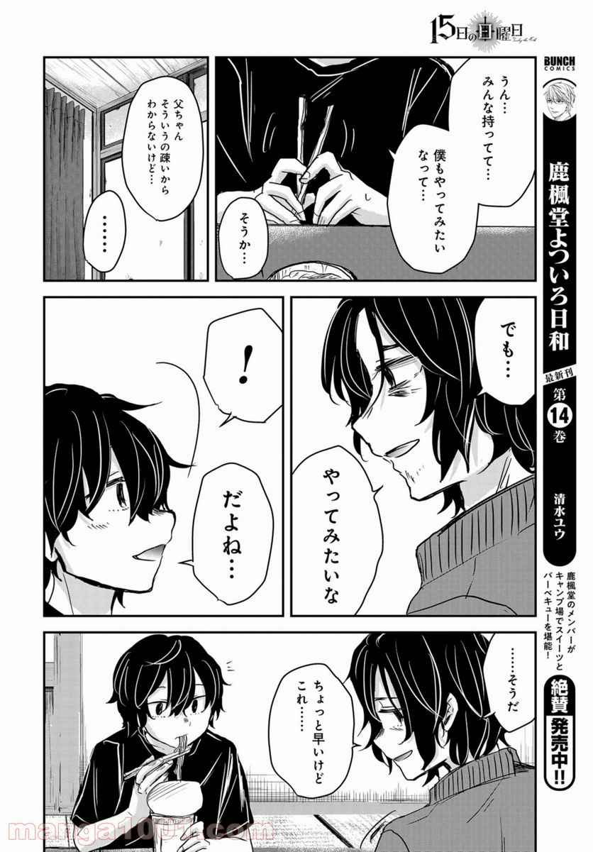 15日の日曜日 - 第7話 - Page 20