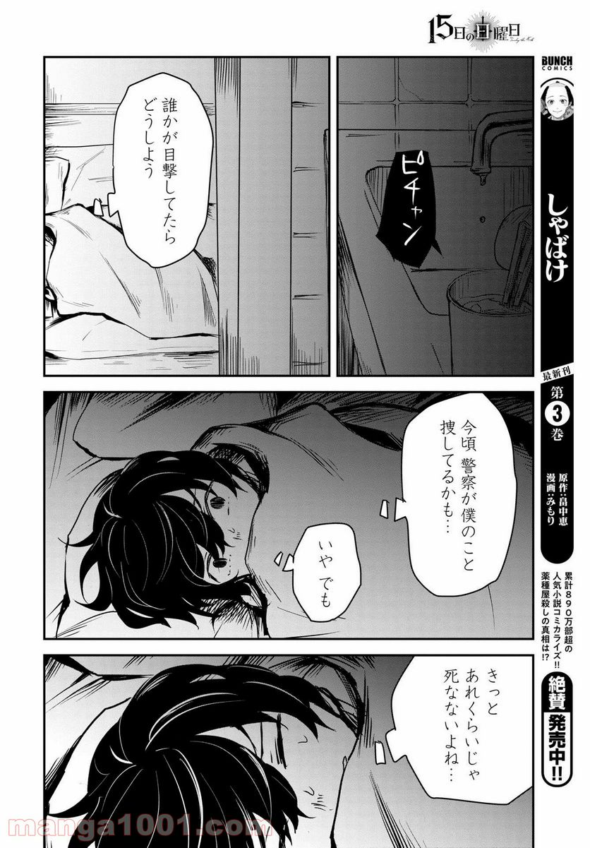 15日の日曜日 - 第8話 - Page 14