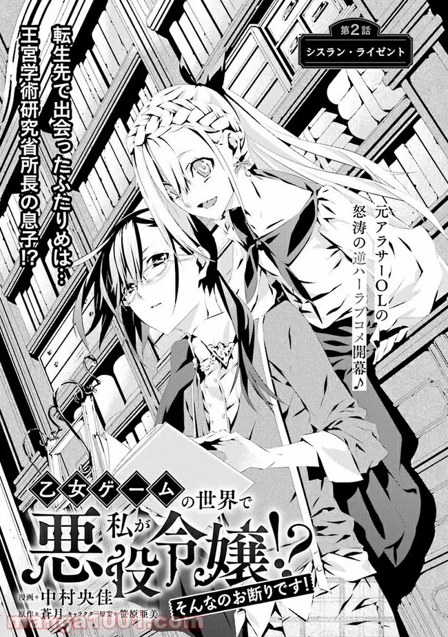 乙女ゲームの世界で私が悪役令嬢！？そんなのお断りです！ 第2.1話 - Trang 1