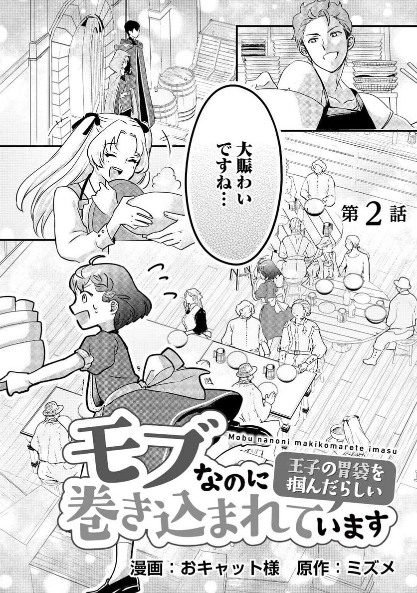 モブなのに巻き込まれています ～王子の胃袋を掴んだらしい～ - 第2話 - Page 2