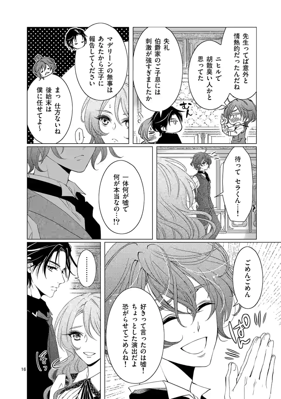 悪役令嬢、94回目の転生はヒロインらしい。 ～キャラギルドの派遣スタッフは転生がお仕事です！～ 第15.1話 - Trang 16