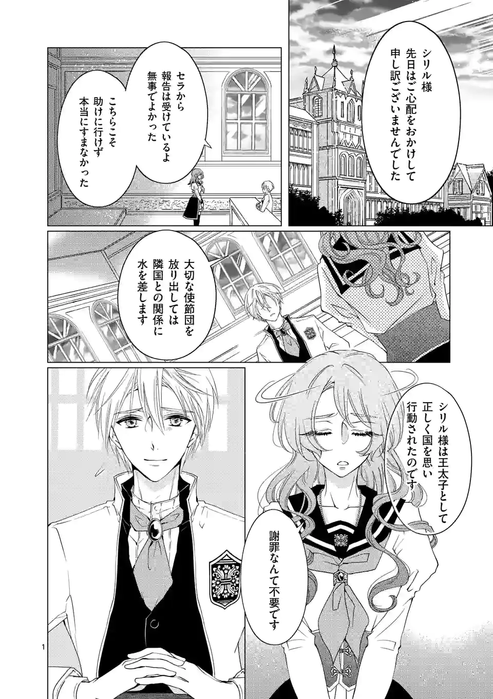 悪役令嬢、94回目の転生はヒロインらしい。 ～キャラギルドの派遣スタッフは転生がお仕事です！～ 第16.1話 - Trang 1