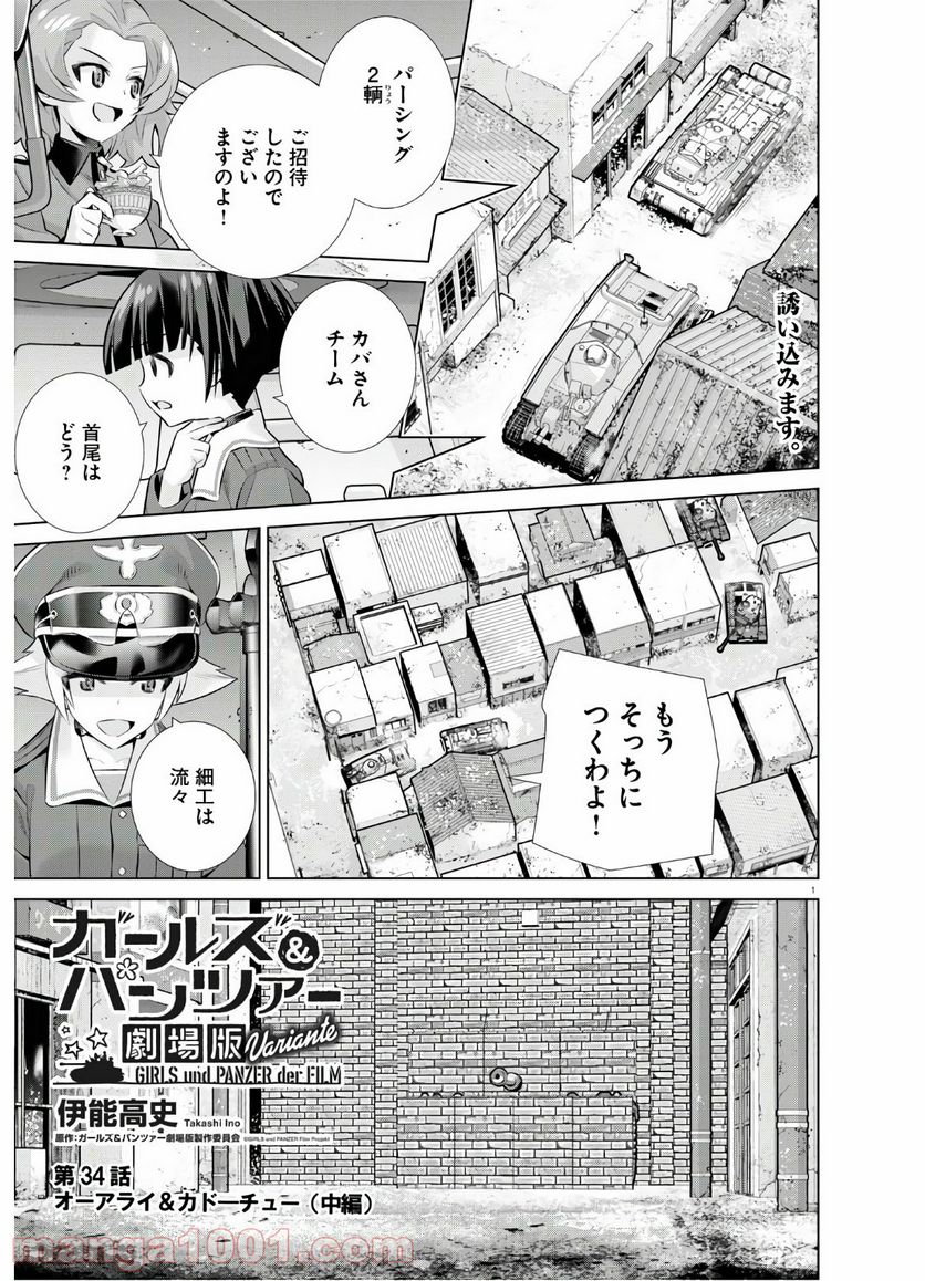 ガールズ＆パンツァー 劇場版 Variante 第34.2話 - Trang 1