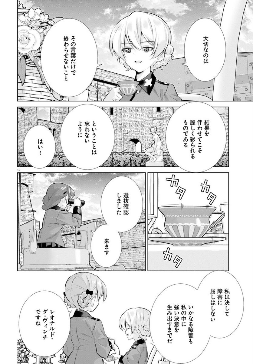 ガールズ＆パンツァー 劇場版 Variante 第35.1話 - Trang 12