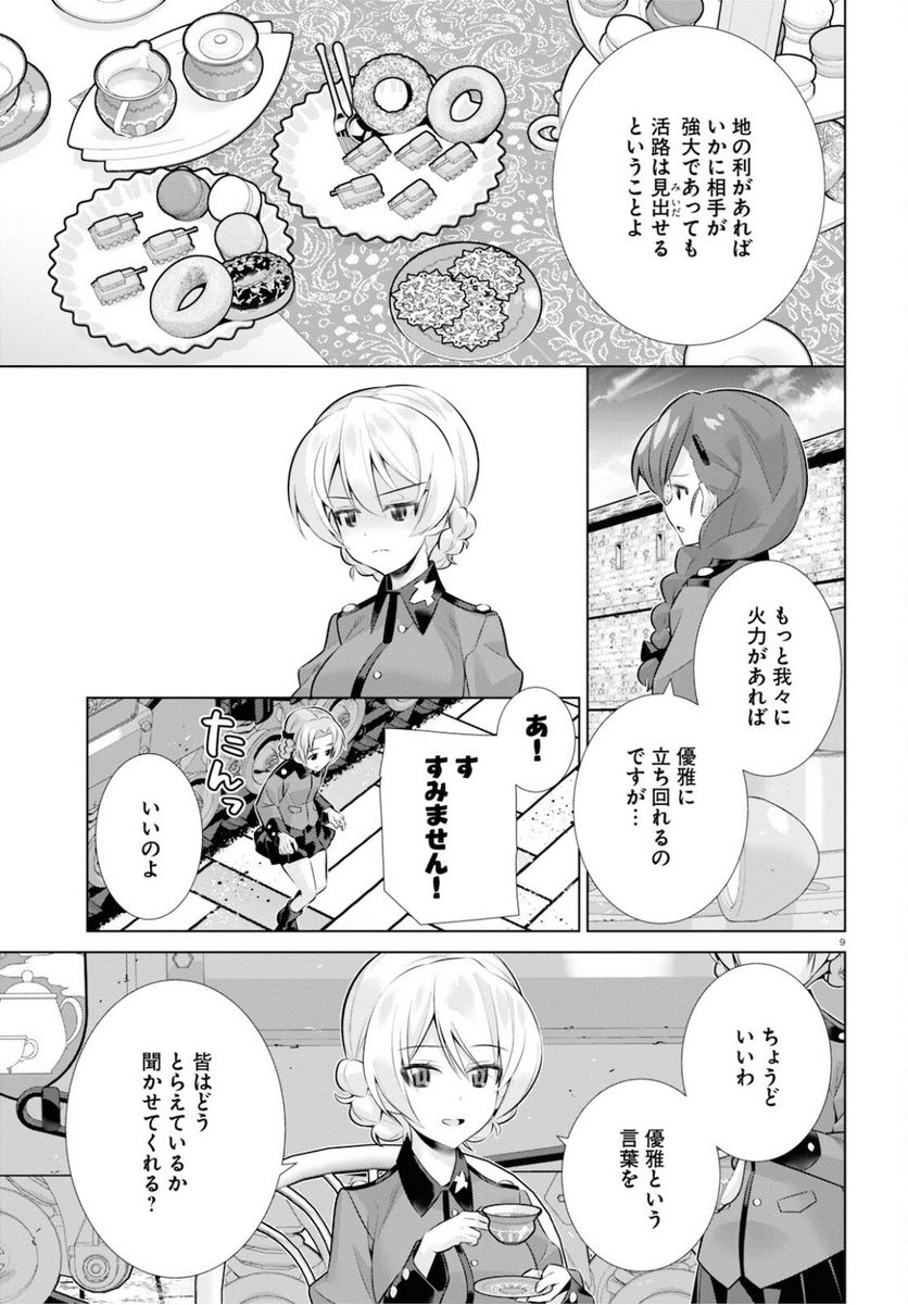 ガールズ＆パンツァー 劇場版 Variante 第35.1話 - Trang 9