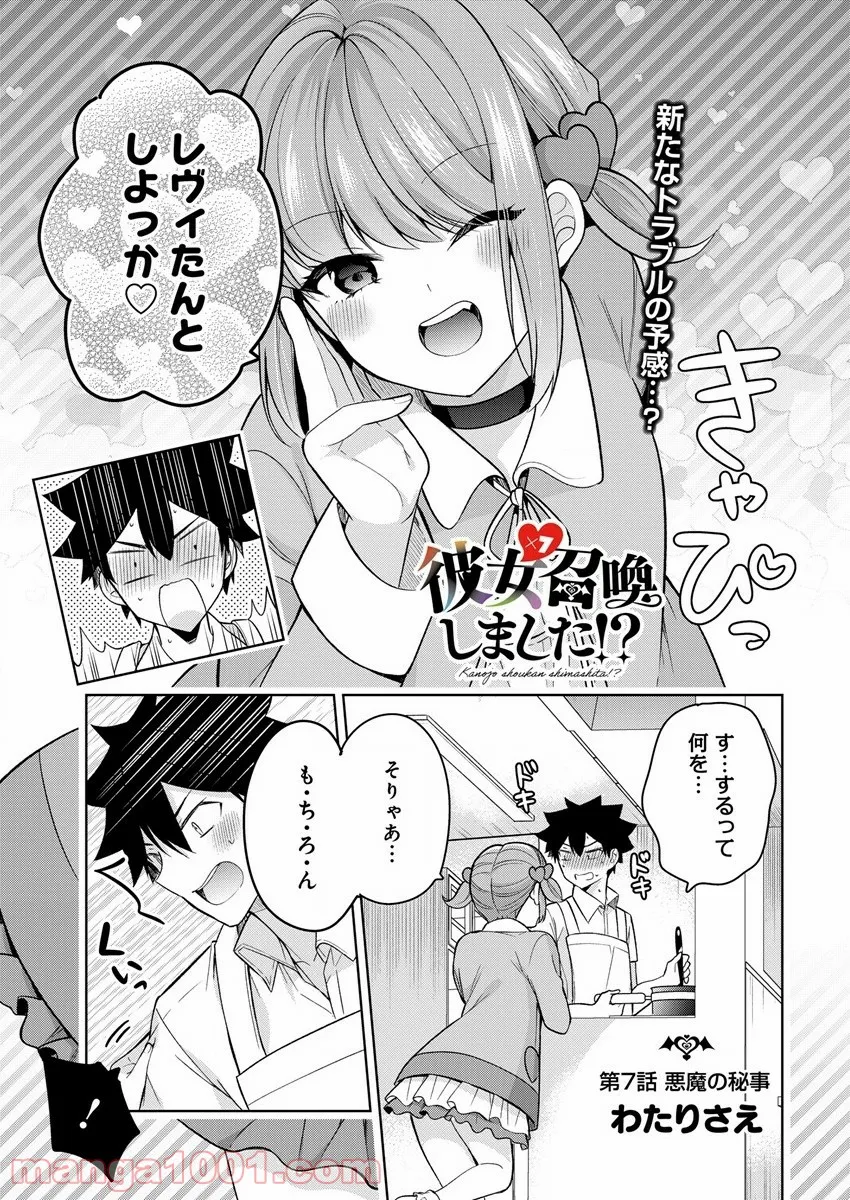 彼女召喚しました!? - 第7話 - Page 1