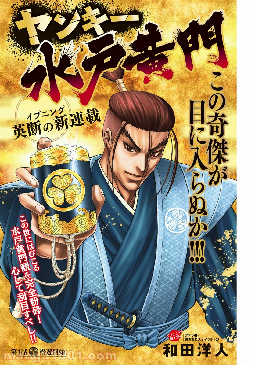 ヤンキー水戸黄門 第1話 - Trang 1