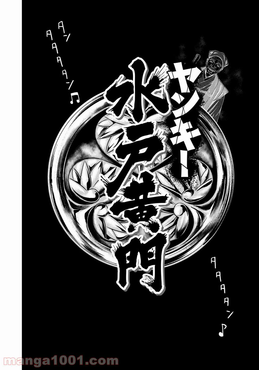 ヤンキー水戸黄門 第1話 - Trang 5