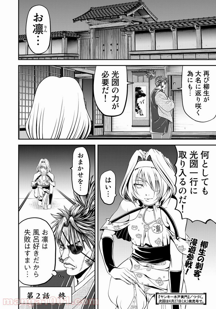 ヤンキー水戸黄門 - 第2話 - Page 22