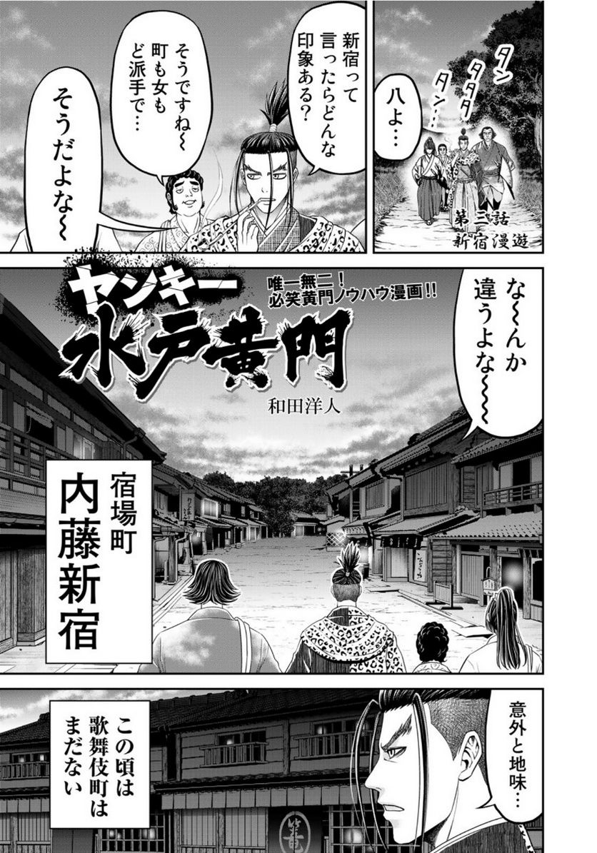 ヤンキー水戸黄門 - 第3話 - Page 1