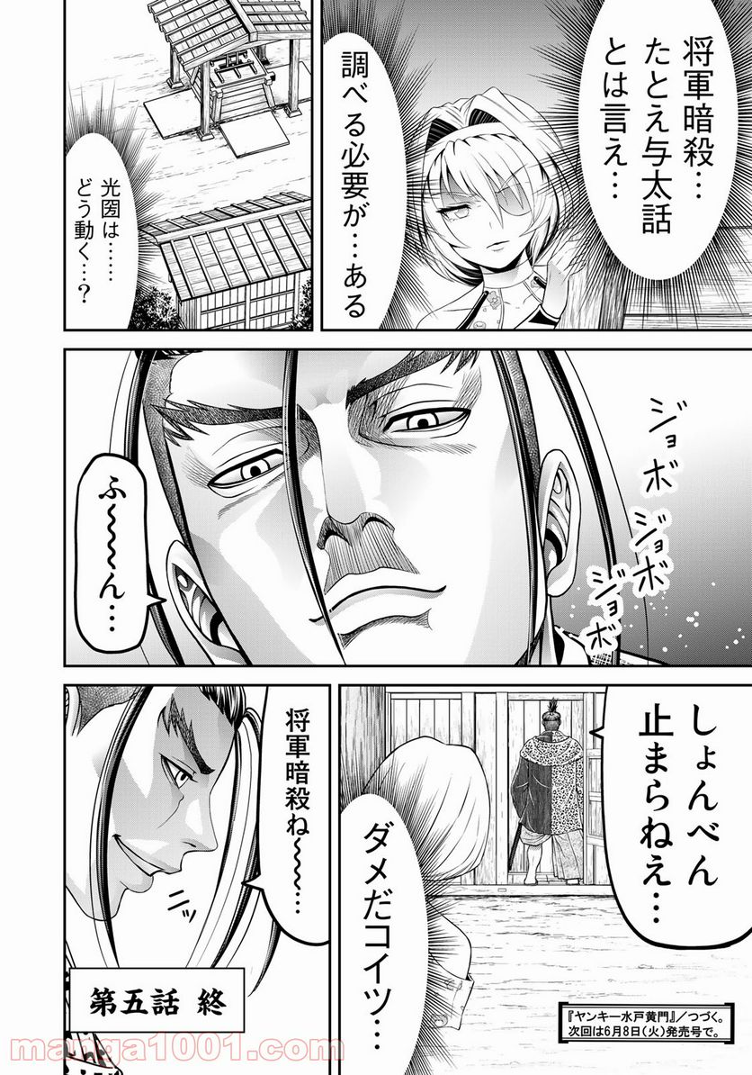 ヤンキー水戸黄門 - 第5話 - Page 22