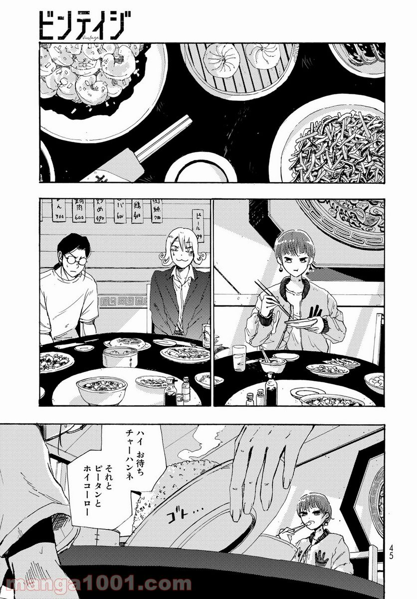 ビンテイジ - 第1話 - Page 43