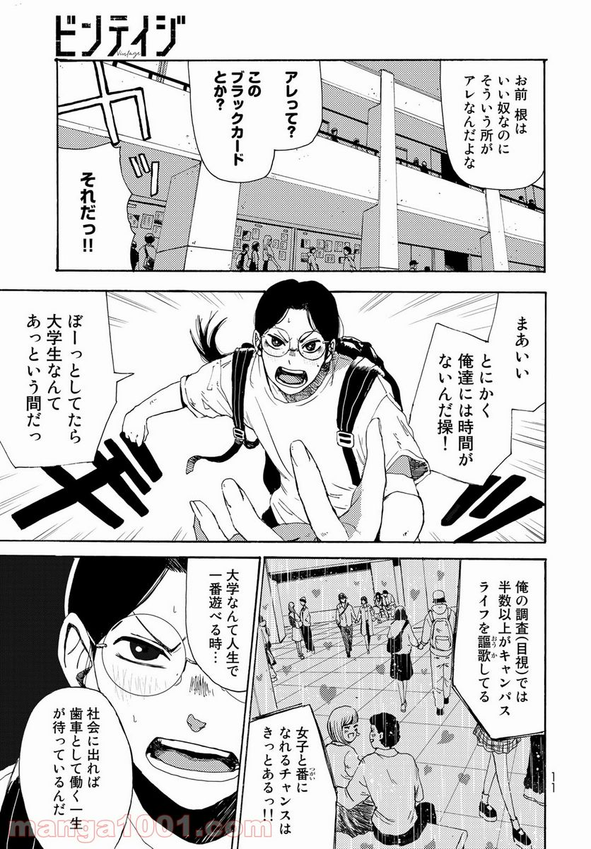 ビンテイジ - 第1話 - Page 9