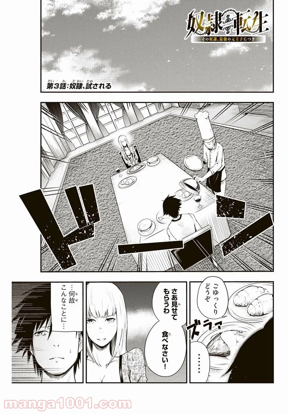 奴隷転生～その奴隷、最強の元王子につき～ - 第3話 - Page 1