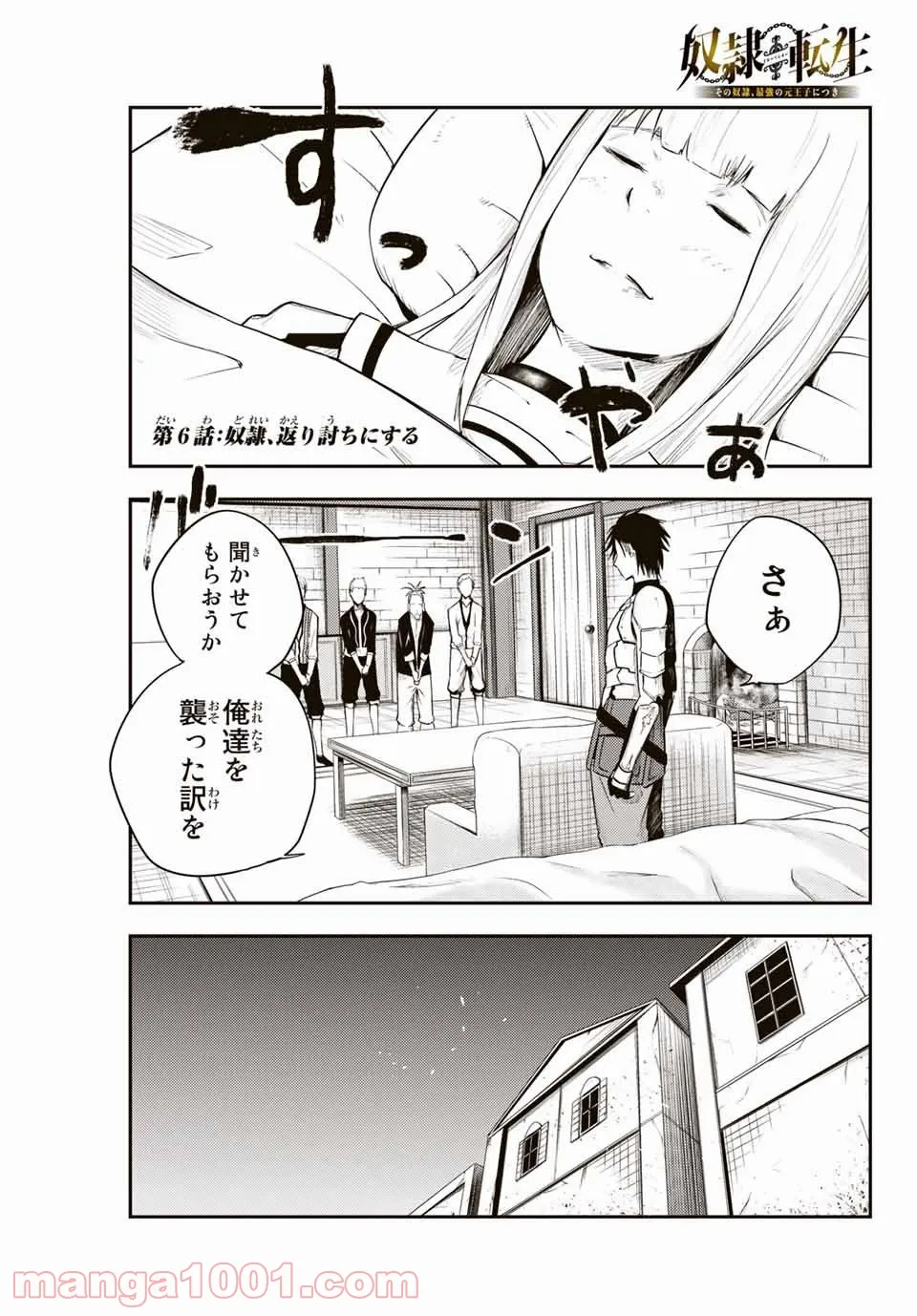 奴隷転生～その奴隷、最強の元王子につき～ - 第6話 - Page 1